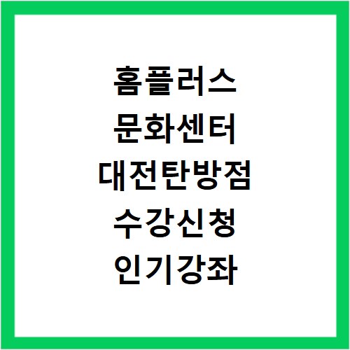 홈플러스 문화센터 대전탄방점 수강신청 인기강좌 정리