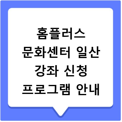 홈플러스 문화센터 일산 강좌 신청 프로그램 안내