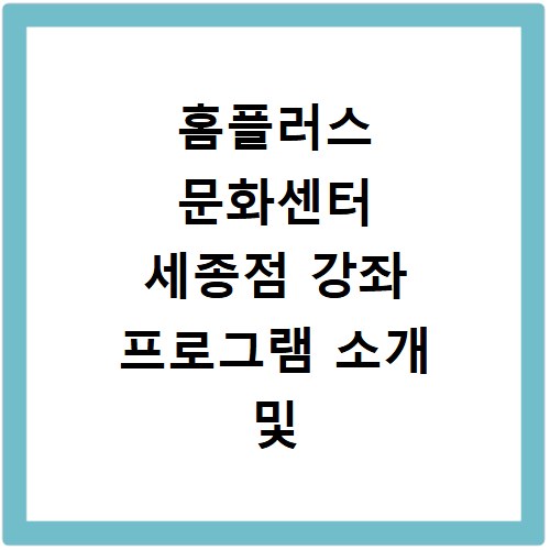 홈플러스 문화센터 세종점 강좌 프로그램 소개 및 수강신청 바로가기