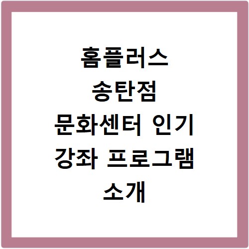홈플러스 송탄점 문화센터 인기 강좌 프로그램 소개 수강신청 혜택
