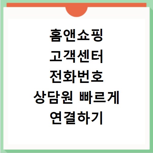 홈앤쇼핑 고객센터 전화번호 상담원 빠르게 연결하기