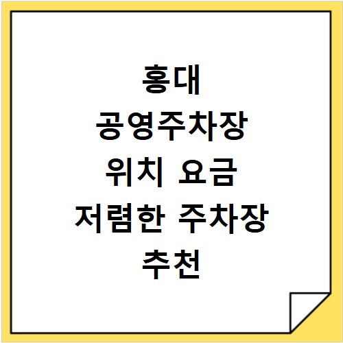 홍대 공영주차장 위치 요금 저렴한 주차장 추천