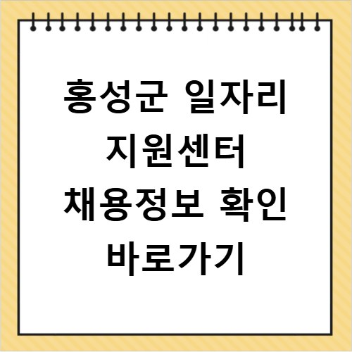 홍성군 일자리 지원센터 채용정보 확인 바로가기