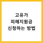 고유가 피해지원금 신청하는 방법