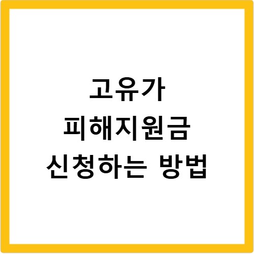 고유가 피해지원금 신청하는 방법