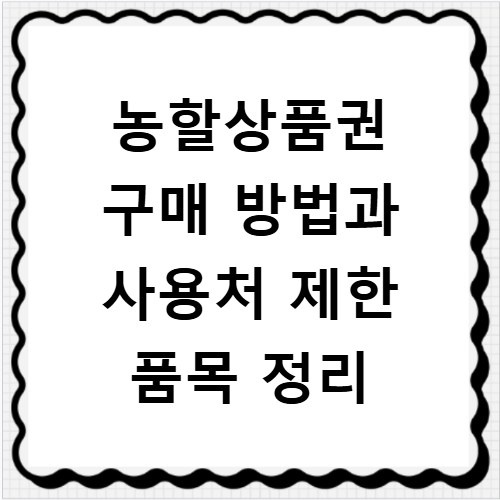 농할상품권 구매 방법과 사용처 제한 품목 정리