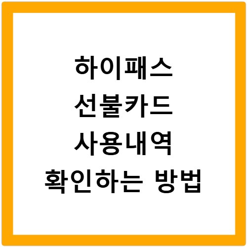 하이패스 선불카드 사용내역 확인하는 방법