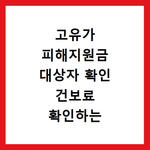 고유가 피해지원금 대상자 확인 건보료 확인하는 방법