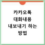 카카오톡 대화내용 내보내기 하는 방법