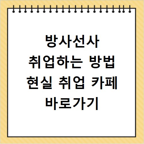 방사선사 취업하는 방법 현실 취업 카페 바로가기