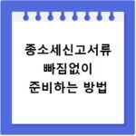 종소세신고서류 빠짐없이 준비하는 방법