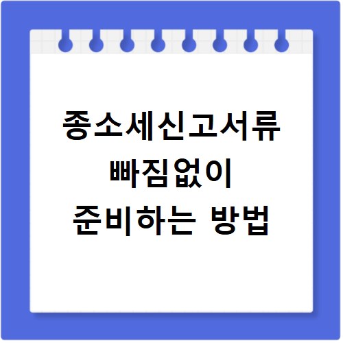 종소세신고서류 빠짐없이 준비하는 방법