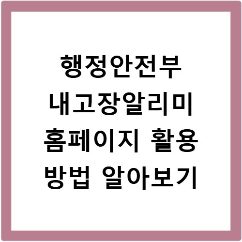 행정안전부 내고장알리미 홈페이지 활용 방법 알아보기