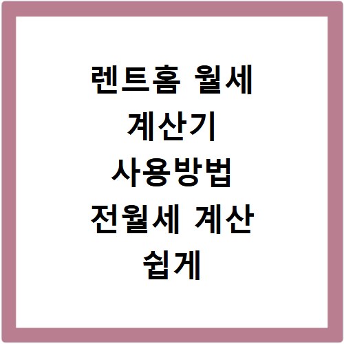 렌트홈 월세 계산기 사용방법 전월세 계산 쉽게 하기