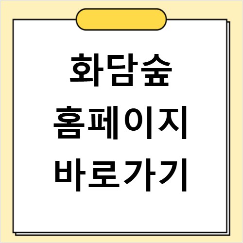 화담숲 홈페이지 바로가기