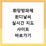 화당방파제 윈디날씨 실시간 지도 사이트 바로가기