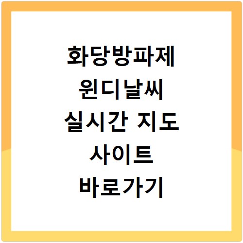 화당방파제 윈디날씨 실시간 지도 사이트 바로가기