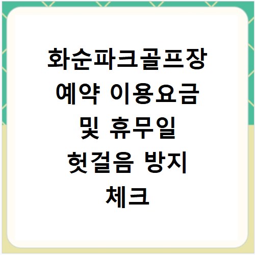 화순파크골프장 예약 이용요금 및 휴무일 헛걸음 방지 체크