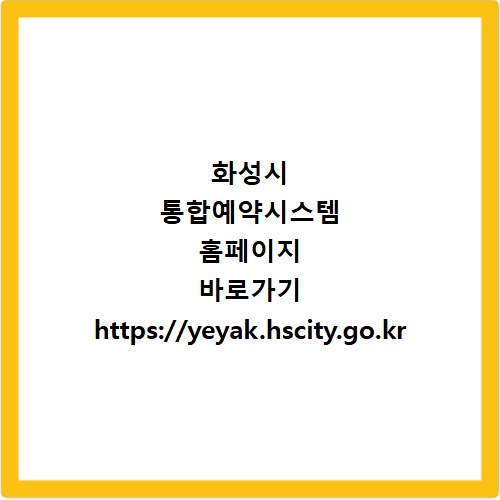 화성시 통합예약시스템 홈페이지 바로가기 https://yeyak.hscity.go.kr