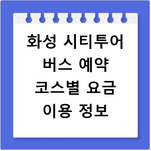 화성 시티투어 버스 예약 코스별 요금 이용 정보
