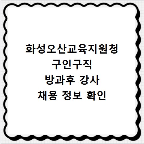 화성오산교육지원청 구인구직 방과후 강사 채용 정보 확인