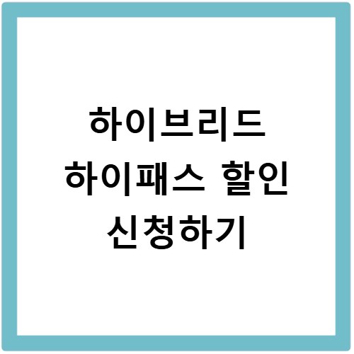 하이브리드 하이패스 할인 신청하기
