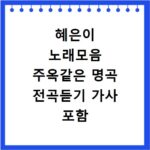 혜은이 노래모음 주옥같은 명곡 전곡듣기 가사 포함 연속재생