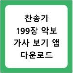 찬송가 199장 악보 가사 보기 앱 다운로드