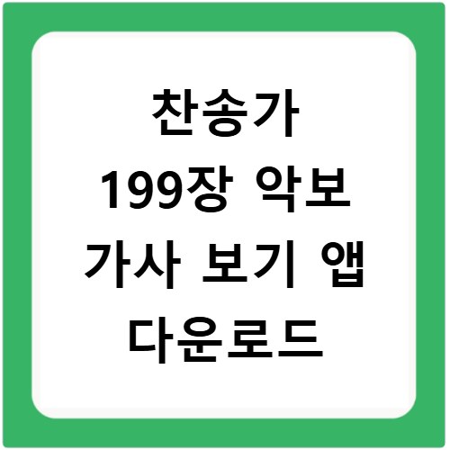찬송가 199장 악보 가사 보기 앱 다운로드