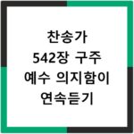 찬송가 542장 구주 예수 의지함이 연속듣기
