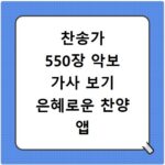 찬송가 550장 악보 가사 보기 은혜로운 찬양 앱 다운로드 방법