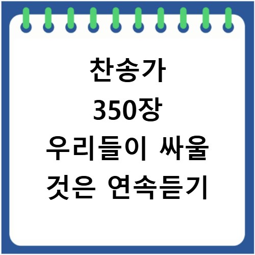 찬송가 350장 우리들이 싸울 것은 연속듣기