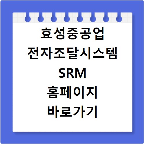 효성중공업 전자조달시스템 SRM 홈페이지 바로가기 https://msrm.hyosunghi.com