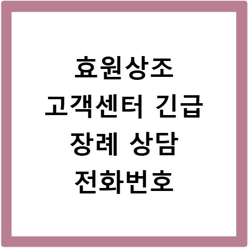 효원상조 고객센터 긴급 장례 상담 전화번호