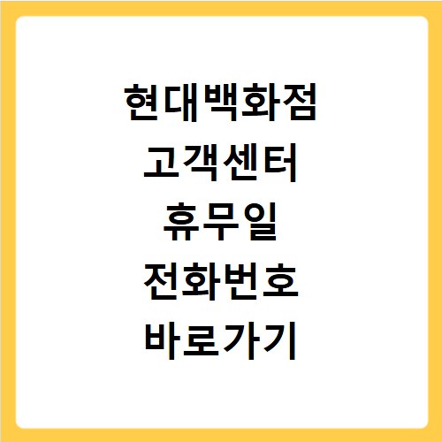 현대백화점 고객센터 휴무일 전화번호 바로가기