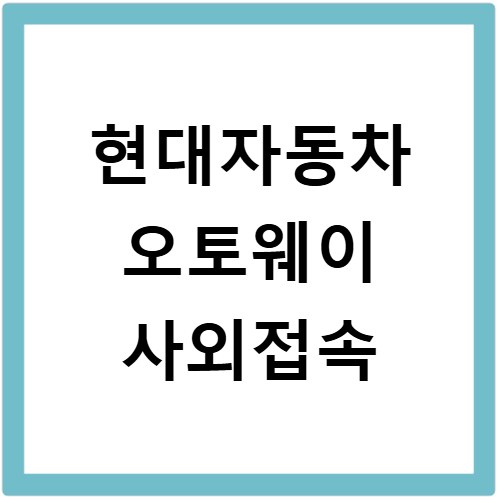 현대자동차 오토웨이 사외접속