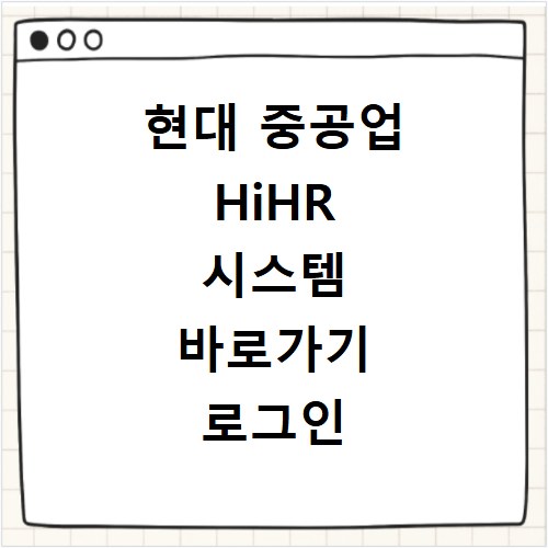 현대 중공업 HiHR 시스템 바로가기 로그인 및 인사 정보 확인