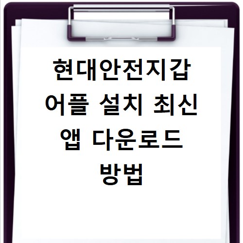 현대안전지갑 어플 설치 최신 앱 다운로드 방법