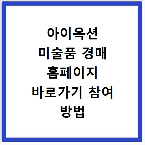 아이옥션 미술품 경매 홈페이지 바로가기 참여 방법 안내
