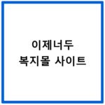 이제너두 복지몰 사이트