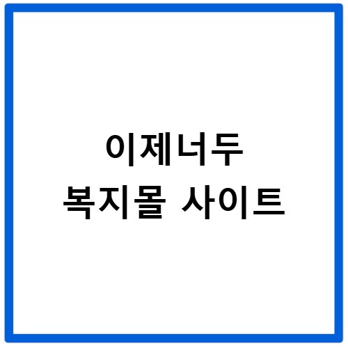 이제너두 복지몰 사이트