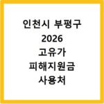 인천시 부평구 2026 고유가 피해지원금 사용처 총정리