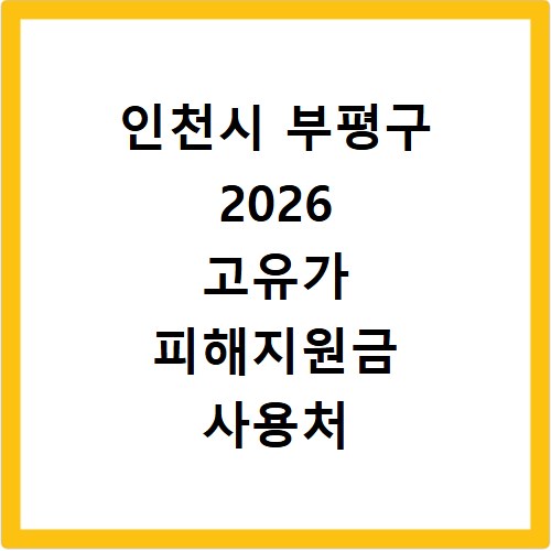 인천시 부평구 2026 고유가 피해지원금 사용처 총정리