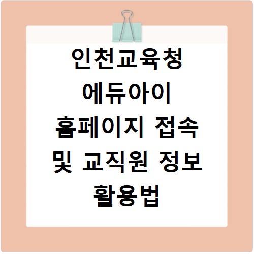인천교육청 에듀아이 홈페이지 접속 및 교직원 정보 활용법