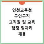 인천교육청 구인구직 교직원 및 교육 행정 일자리 채용 공고