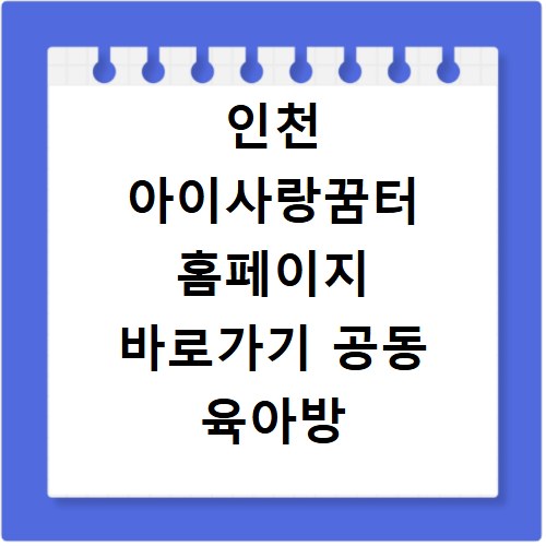 인천 아이사랑꿈터 홈페이지 바로가기 공동 육아방 예약 이용