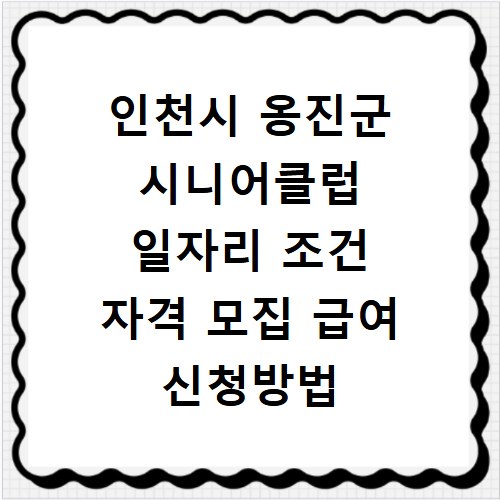 인천시 옹진군 시니어클럽 일자리 조건 자격 모집 급여 신청방법