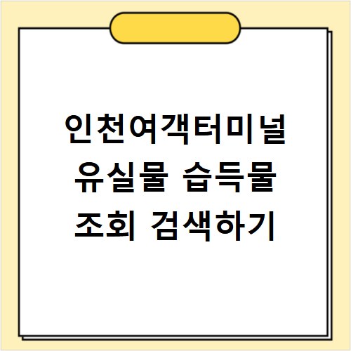 인천여객터미널 유실물 습득물 조회 검색하기