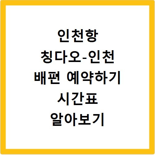 인천항 칭다오-인천 배편 예약하기 시간표 알아보기