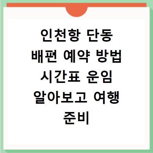 인천항 단동 배편 예약 방법 시간표 운임 알아보고 여행 준비